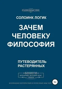 Солоинк Логик - Зачем человеку философия