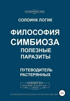 Солоинк Логик - Философия симбиоза. Полезные паразиты