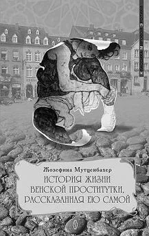 Жозефина Мутценбахер - История жизни венской проститутки, рассказанная ею самой