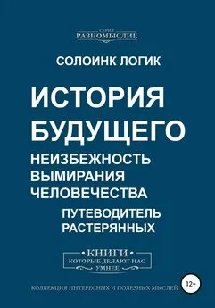 Солоинк Логик - История будущего. Неизбежность вымирания человечества