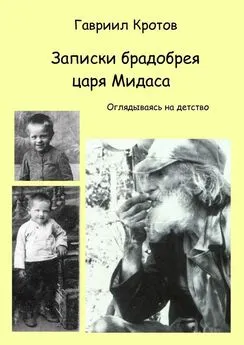 Гавриил Кротов - Записки брадобрея царя Мидаса. Оглядываясь на детство