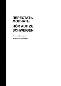 Роман Котчик - Перестать молчать. Hör auf zu schweigen