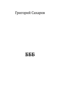 Григорий Сахаров - БББ