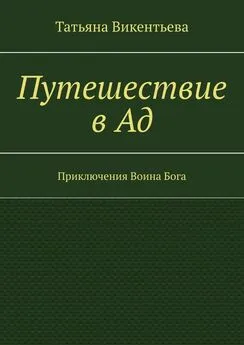 Татьяна Викентьева - Путешествие в Ад. Приключения Воина Бога