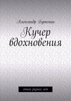 Александр Бутенин - Кучер вдохновения. Стихи разных лет