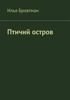 Илья Бровтман - Птичий остров