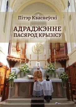 Пітэр Кваснеўскі - Адраджэнне пасярод крызісу. Святая літургія, традыцыйная Імша і аднаўленне Касцёла