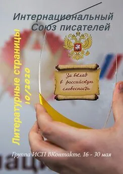 Валентина Спирина - Литературные страницы 10/2020. Группа ИСП ВКонтакте. 16 – 30 мая