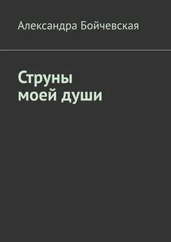 Александра Бойчевская - Струны моей души