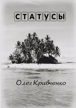 Олег Кривченко - Статусы