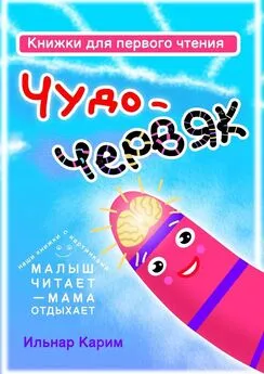 Ильнар Карим - Книжки для первого чтения. Чудо-червяк