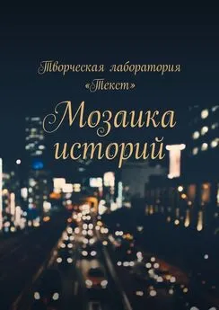 Евгения Насикан - Мозаика историй