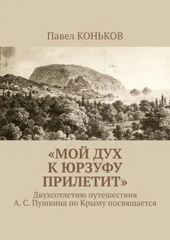 Павел КОНЬКОВ - «Мой дух к Юрзуфу прилетит». Двухсотлетию путешествия А. С. Пушкина по Крыму посвящается