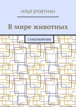 Илья Бровтман - В мире животных. Стихотворения