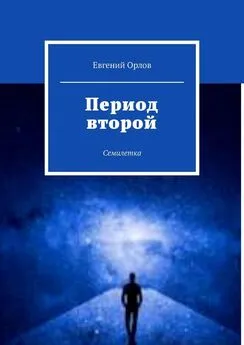 Евгений Орлов - Период второй. Семилетка