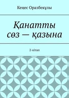 Кеңес Оразбекұлы - Қанатты сөз – қазына. 2-кітап