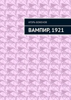 Игорь Боженов - Вампир, 1921