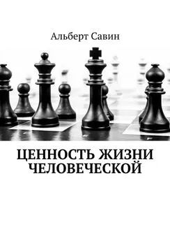 Альберт Савин - Ценность жизни Человеческой