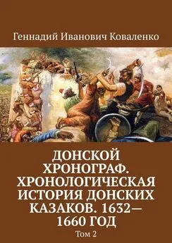 Геннадий Коваленко - Донской хронограф. Хронологическая история донских казаков. 1632—1660 год. Том 2