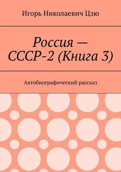 Игорь Цзю - Россия – СССР-2 (Книга 3). Автобиографический рассказ