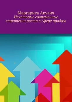 Маргарита Акулич - Некоторые современные стратегии роста в сфере продаж