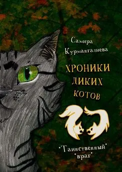Самира Курмангалиева - Хроники диких котов – 2