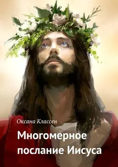 Оксана Классен - Многомерное послание Иисуса