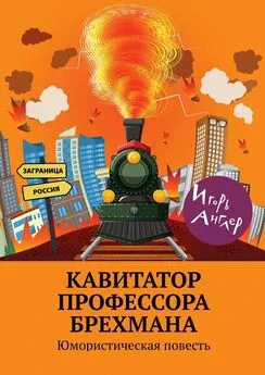 Игорь Англер - Кавитатор профессора Брехмана. Юмористическая повесть