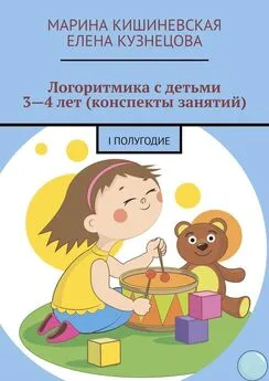Марина Кишиневская - Логоритмика с детьми 3—4 лет (конспекты занятий). I полугодие