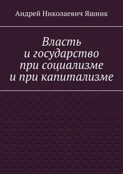 Андрей Яшник - Власть и государство при социализме и при капитализме