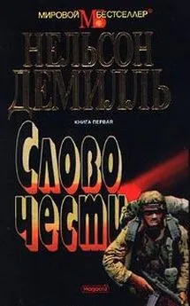 Нельсон Демилль - Слово чести