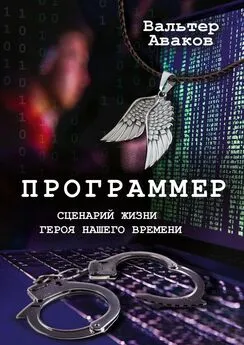 Вальтер Аваков - Программер. Сценарий жизни героя нашего времени