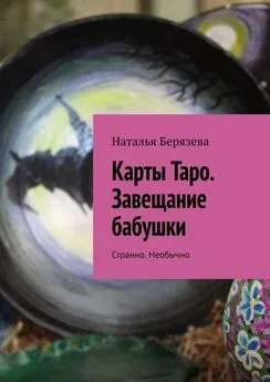 Наталья Берязева - Карты Таро. Завещание бабушки. Странно. Необычно