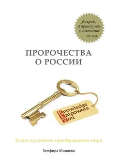 Земфира Минаева - Пророчества о России. Ключ духовного преображения мира