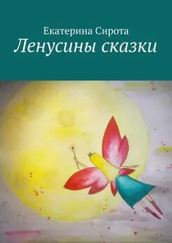 Екатерина Сирота - Ленусины сказки