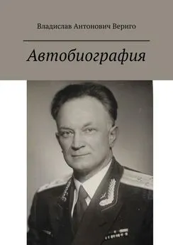 Владислав Вериго - Автобиография. Стихи