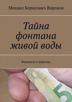 Михаил Воронов - Тайна фонтана живой воды. Финансы и церковь