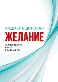 Анджела Донован - Желание. Как превратить мечты в реальность