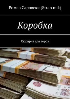 Ромео (Stran nuk) - Коробка. Сюрприз для воров