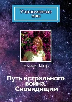 Елена Мир - Путь астрального воина. Сновидящим. Управляемые сны