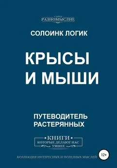 Солоинк Логик - Крысы и мыши