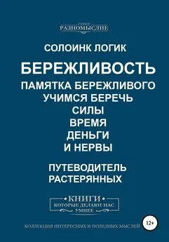 Солоинк Логик - Бережливость. Памятка бережливого. Учимся беречь силы, время, деньги и нервы