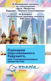 Виктор Макаров - Сценарии персонального будущего, или Самореализуемые пророчества