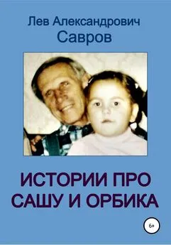 Лев Савров - Истории про Сашу и Орбика