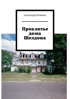 Александр Починок - Проклятье дома Шелдона