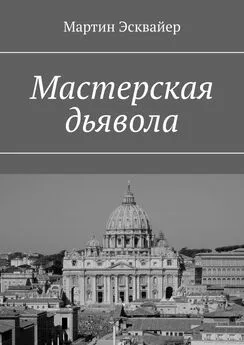 Мартин Эсквайер - Мастерская дьявола