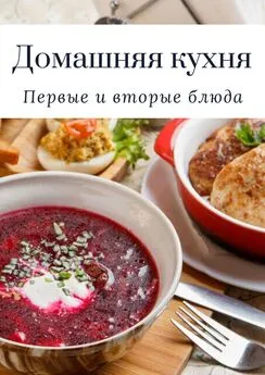 Татьяна Дросс - Домашняя кухня. Первые и вторые блюда