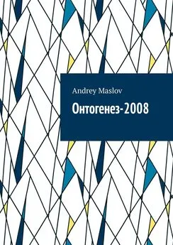 Andrey Maslov - Онтогенез-2008