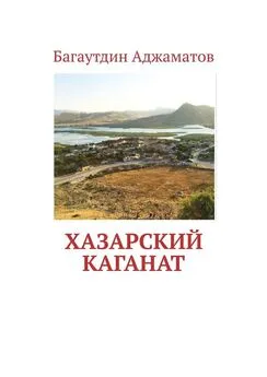 Багаутдин Аджаматов - Хазарский каганат