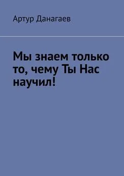 Артур Данагаев - Мы знаем только то, чему ты нас научил!